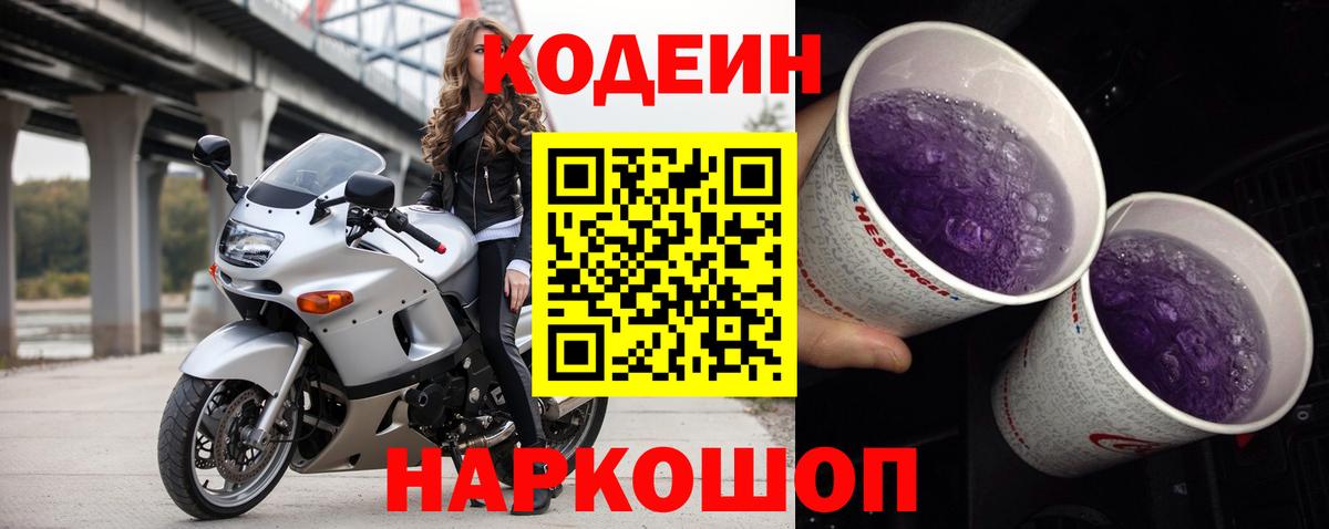 Кодеин напиток Lean (лин)  Вход с VPN  Семёнов 